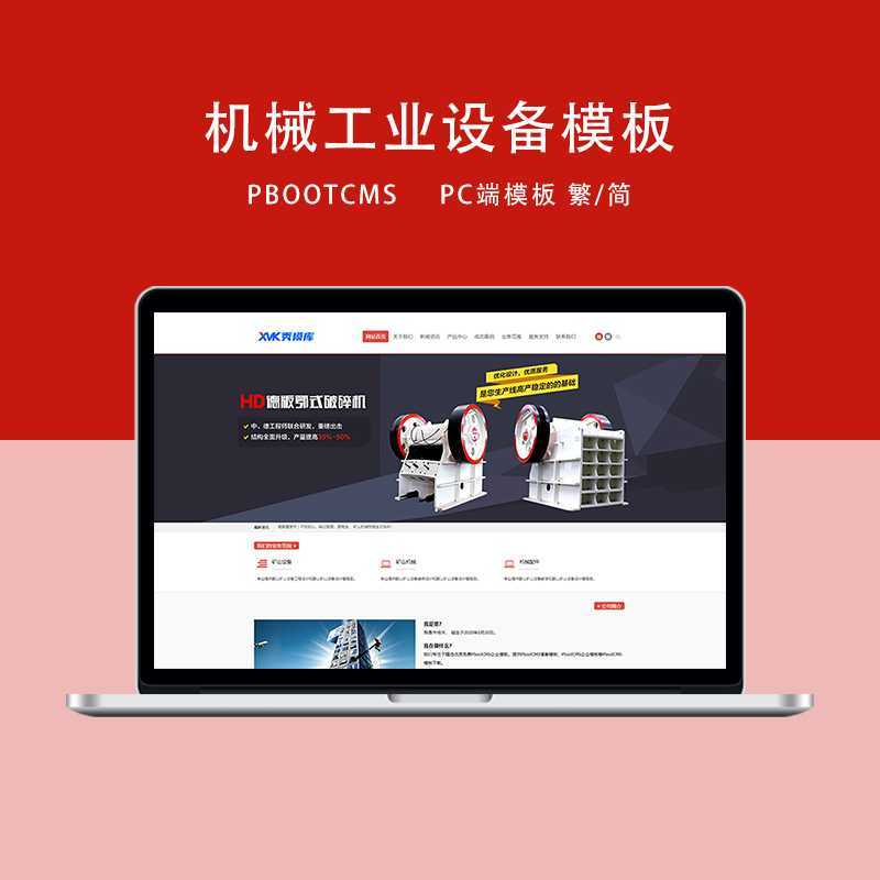 d3 PbootCMS红色机械设备企业网站PC端模板（简/繁）-探索栈博客- 一个赋能网络资讯，IT科技，资源分享,记录的网站