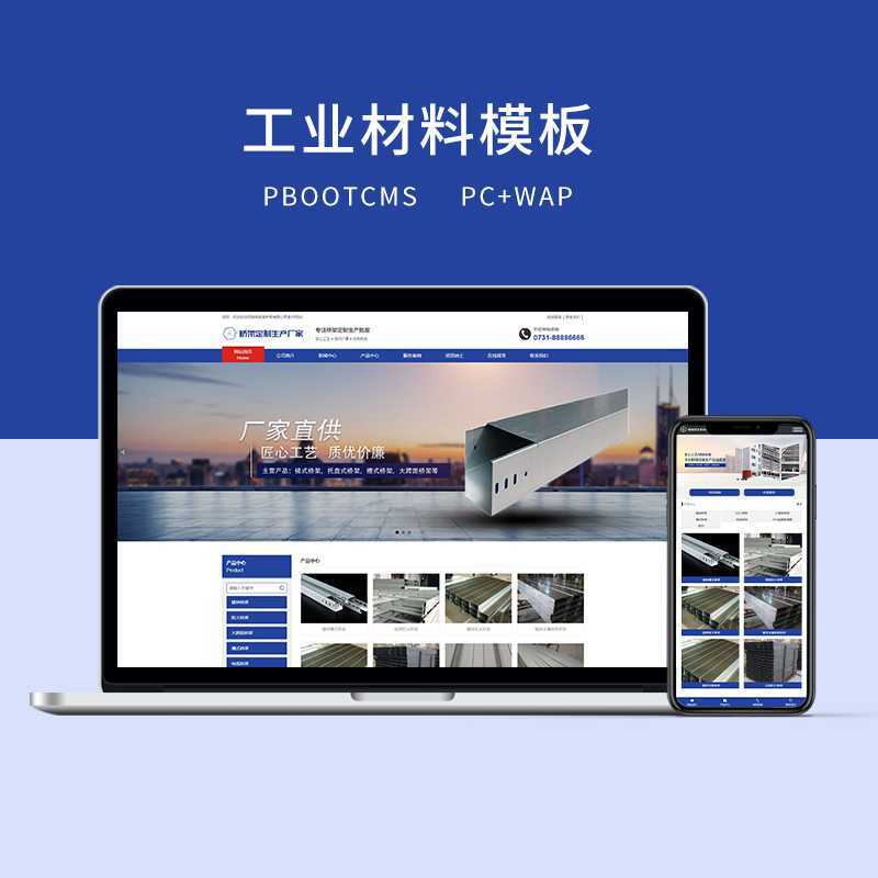 c1（PC＋WAP）PBOOTCMS蓝色工业材料营销型网站-探索栈博客- 一个赋能网络资讯，IT科技，资源分享,记录的网站