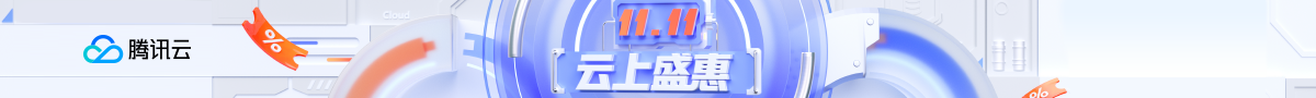 腾讯云