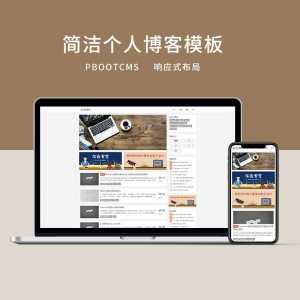 d8 PBOOTCMS简洁响应式前端个人博客模板(2)-探索栈博客- 一个赋能网络资讯,IT科技,资源分享,记录的网站