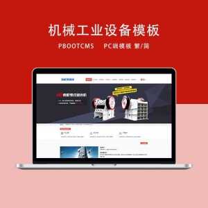 d3 PbootCMS红色机械设备企业网站PC端模板(简/繁)-探索栈博客- 一个赋能网络资讯,IT科技,资源分享,记录的网站