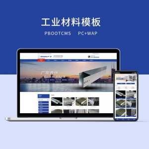 c1（PC＋WAP）PBOOTCMS蓝色工业材料营销型网站-探索栈博客- 一个赋能网络资讯，IT科技，资源分享,记录的网站