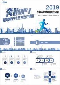 奔跑吧2019梦想起航年终工作总结暨新年计划PPT模板-探索栈博客- 一个赋能网络资讯，IT科技，资源分享,记录的网站