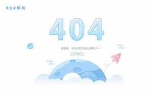 简约清新月球火箭404错误页面模板-探索栈博客- 一个赋能网络资讯，IT科技，资源分享,记录的网站